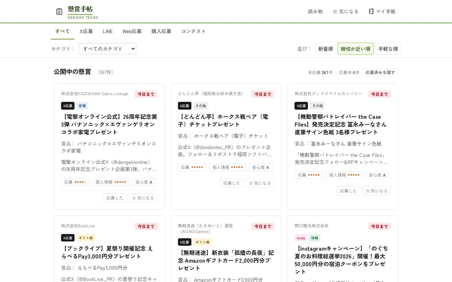 懸賞手帖のサイト画面