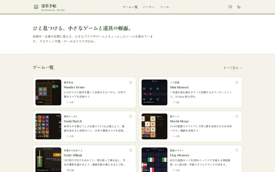 道草手帖のサイト画面
