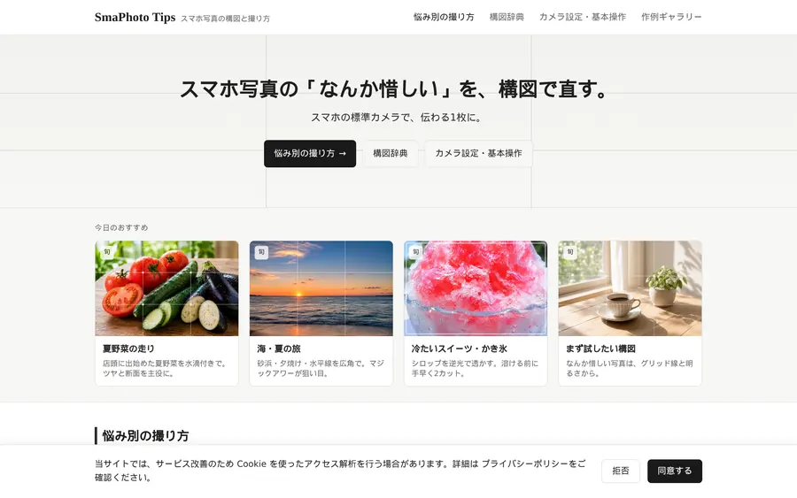 SmaPhoto Tipsのサイト画面